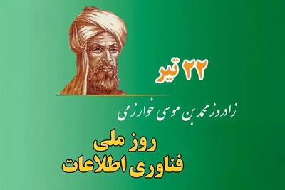 روز ملی فناوری اطلاعات ۱۴۰۵ چه روزی است ؟
