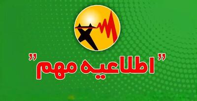 اطلاعیه درباره نحوه اطلاعرسانی محدودیت یا خاموشیهای احتمالی