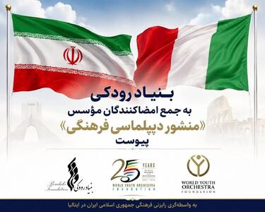  بنیاد رودکی به جمع امضاکنندگان مؤسس «منشور دیپلماسی فرهنگی» پیوست