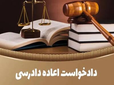  چگونه یک حکم قطعی کیفری را بشکنیم؟ (راهنمای جامع اعاده دادرسی کیفری)