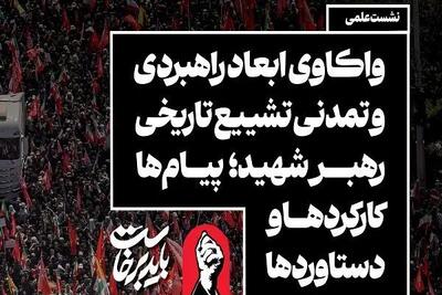  نشست «واکاوی ابعاد راهبردی و تمدنی تشییع تاریخی رهبر شهید»