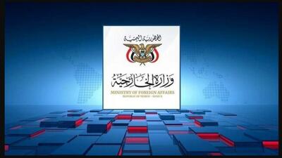  تأکید یمن بر حمایت از ایران