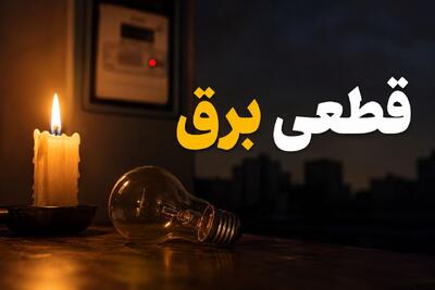  انتشار جدول قطعی برق تویسرکان امروز یکشنبه ۲۱ تیر ۱۴۰۵