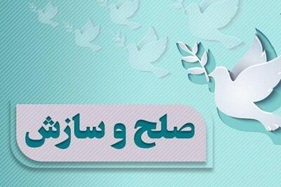  پنج پرونده خانوادگی در قاینات با صلح و سازش بسته شد