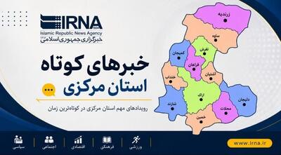  اخبارکوتاه یکشنبه استان مرکزی، این صفحه بروز رسانی می‌شود