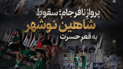  پروازِ نافرجام؛ سقوطِ شاهینِ نوشهر به قعرِ حسرت