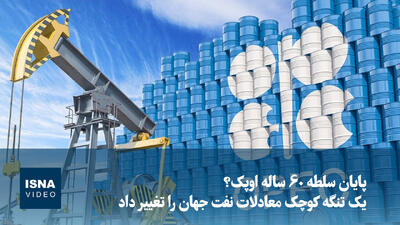 ویدیو/ پایان سلطه ۶۰ ساله اوپک؟ یک تنگه کوچک معادلات نفت جهان را تغییر داد