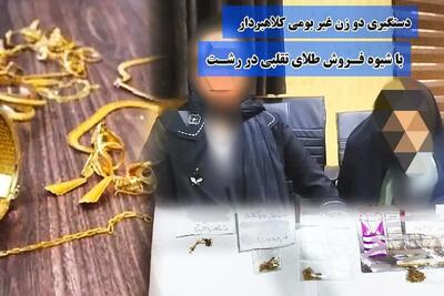 بازداشت ۲ زن کلاهبردار غیربومی حین فروش طلای تقلبی در رشت