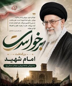  ورزش و جوانان، همواره در نگاه رهبر شهید انقلاب جایگاهی ویژه داشت