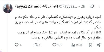  توضیح فیاض زاهد درباره برداشت اشتباه از سخنان او | جهان نیوز