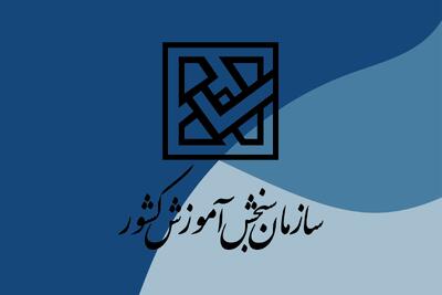 سازمان سنجش: هیچ صفحه رسمی در شبکههای اجتماعی خارجی نداریم