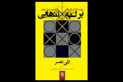  معرفی کتاب «بر لبه تنهایی»
