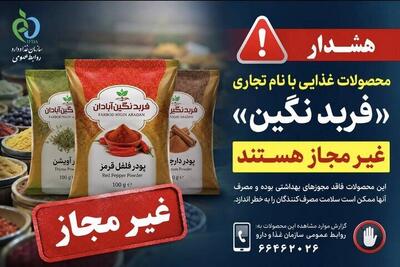  هشدار؛ پودرهای ادویه و فرآورده‌های غذایی با این نام غیرمجاز هستند