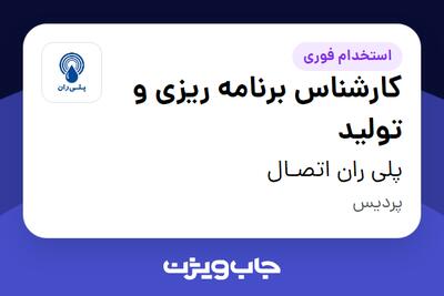  استخدام کارشناس برنامه ریزی و تولید - آقا در پلی ران اتصـال