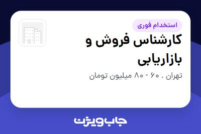  استخدام کارشناس فروش و بازاریابی در سازمانی فعال در حوزه ساختمان / مصالح و تجهیزات ساختمانی
