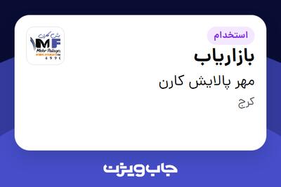  استخدام بازاریاب در مهر پالایش کارن