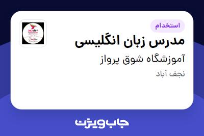  استخدام مدرس زبان انگلیسی - خانم در آموزشگاه شوق پرواز