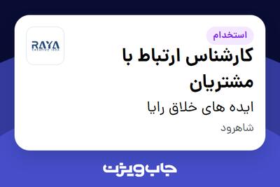  استخدام کارشناس ارتباط با مشتریان در ایده های خلاق رایا