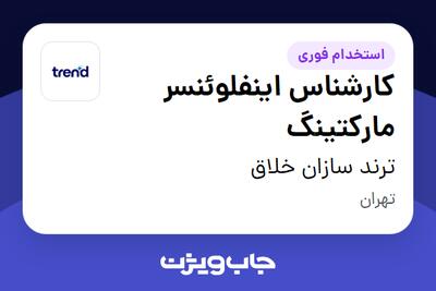 استخدام کارشناس اینفلوئنسر مارکتینگ - خانم در ترند سازان خلاق
