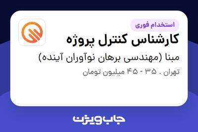  استخدام کارشناس کنترل پروژه - آقا در مبنا (مهندسی برهان نوآوران آینده)