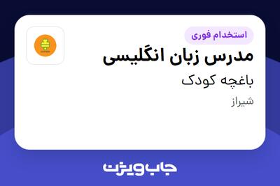 استخدام مدرس زبان انگلیسی - خانم در باغچه کودک