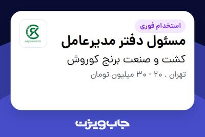 استخدام مسئول دفتر مدیرعامل در کشت و صنعت برنج کوروش