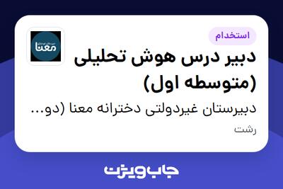  استخدام دبیر درس هوش تحلیلی (متوسطه اول) - خانم در دبیرستان غیردولتی دخترانه معنا (دوره اول)