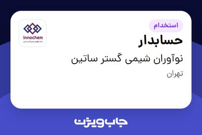  استخدام حسابدار - خانم در نوآوران شیمی گستر ساتین