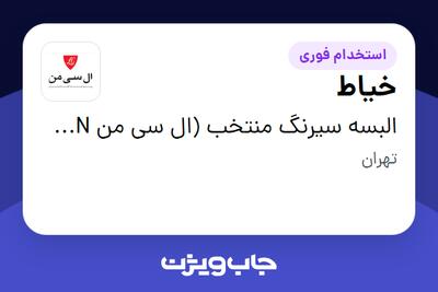  استخدام خیاط در البسه سیرنگ منتخب (ال سی من LC MAN)