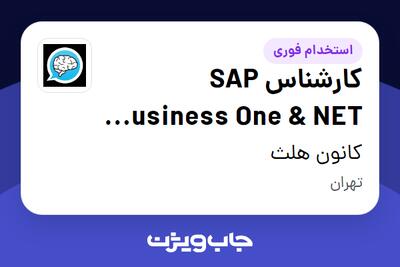 استخدام کارشناس SAP Business One NET Developer در کانون هلث