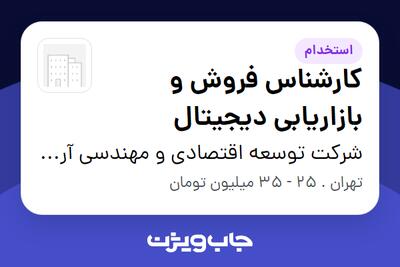  استخدام کارشناس فروش و بازاریابی دیجیتال در شرکت توسعه اقتصادی و مهندسی آروند