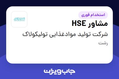  استخدام مشاور HSE در شرکت تولید موادغذایی تولیکولاک
