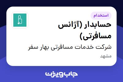  استخدام حسابدار (آژانس مسافرتی) در شرکت خدمات مسافرتی بهار سفر