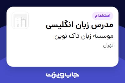  استخدام مدرس زبان انگلیسی - خانم در موسسه زبان تاک نوین