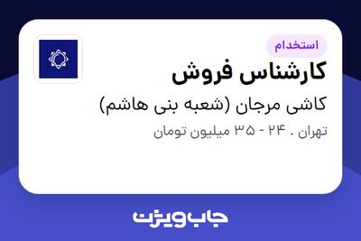 استخدام کارشناس فروش - آقا در کاشی مرجان (شعبه بنی هاشم)