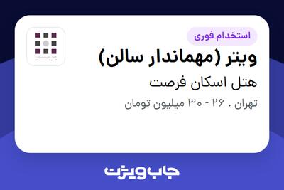  استخدام ویتر (مهماندار سالن) - آقا در هتل اسکان فرصت