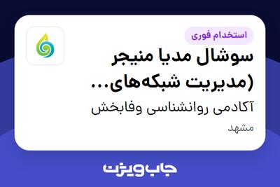  استخدام سوشال مدیا منیجر (مدیریت شبکه‌های اجتماعی) در آکادمی روانشناسی وفابخش