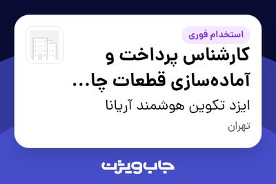 استخدام کارشناس پرداخت و آمادهسازی قطعات چاپ سهبعدی - آقا در ایزد تکوین هوشمند آریانا