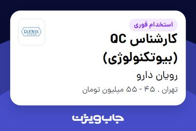 استخدام کارشناس QC (بیوتکنولوژی) در رویان دارو