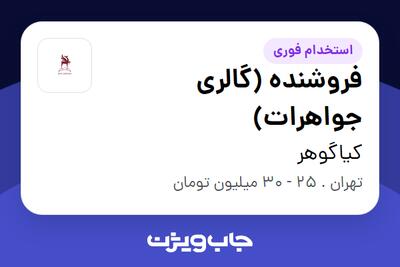  استخدام فروشنده (گالری جواهرات) - آقا در کیاگوهر
