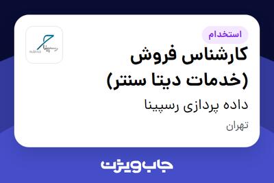 استخدام کارشناس فروش (خدمات دیتا سنتر) در داده پردازی رسپینا