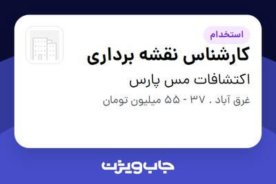  استخدام کارشناس نقشه برداری - آقا در اکتشافات مس پارس