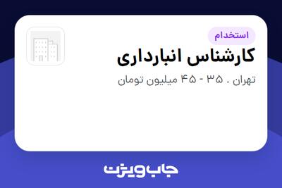 استخدام کارشناس انبارداری - آقا در سازمانی فعال در حوزه تولیدی / صنعتی