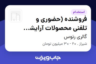  استخدام فروشنده (حضوری و تلفنی محصولات آرایشی و بهداشتی) - خانم در گالری رنوس
