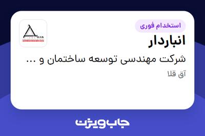  استخدام انباردار - آقا در شرکت مهندسی توسعه ساختمان و سازه های فولادی ایستا