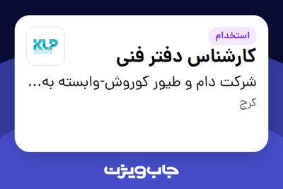  استخدام کارشناس دفتر فنی در شرکت دام و طیور کوروش-وابسته به گروه صنعتی گلرنگ