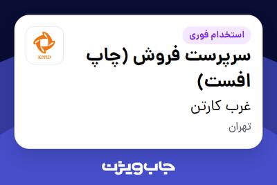  استخدام سرپرست فروش (چاپ افست) در غرب کارتن