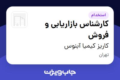  استخدام کارشناس بازاریابی و فروش در کاریز کیمیا آبنوس
