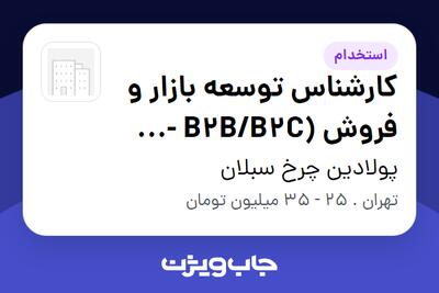 استخدام کارشناس توسعه بازار و فروش (B2B/B2C - روانکارهای صنعتی/خودرویی) در پولادین چرخ سبلان