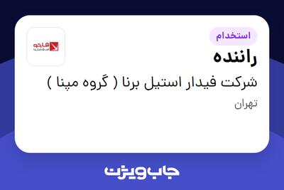  استخدام راننده - آقا در شرکت فیدار استیل برنا ( گروه مپنا )